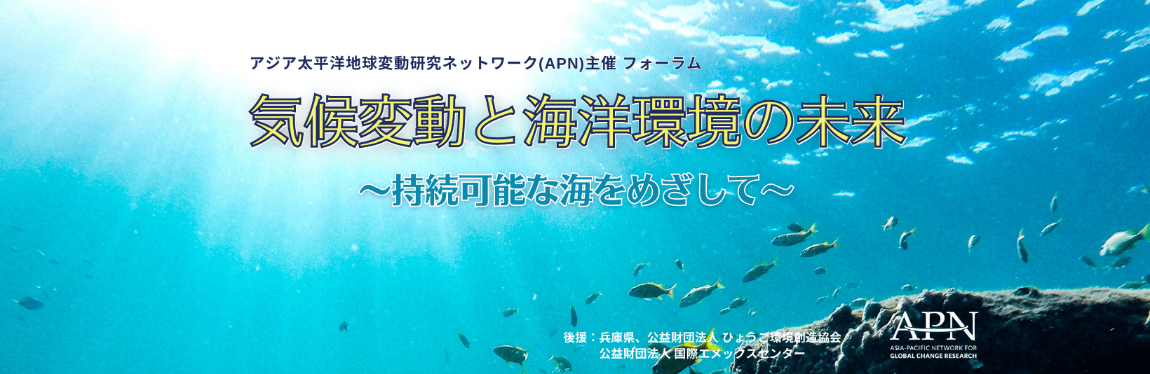 アジア太平洋地球変動研究ネットワーク